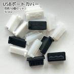 USB порт покрытие защита колпак 10 шт. комплект PC аксессуары TypeB для прозрачный пыль предотвращение 
