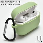 ショッピングairpods proケース AirPods Pro エアーポッズ プロ 2 ケース カバー シリコン カラビナ付き ソフト 耐衝撃 イヤホン収納 キズ防止