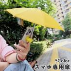 スマホ専用傘 スマホ傘 サンシェード 傘 スマートフォンアクセサリー 日除け 日差し対策 反射防止 遮光 防水 スマホスタンド ユニーク 面白い かわ