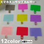 ストラップホルダー 4個セット スマホ 携帯 後付け 挟む スクエア 四角 紛失防止 落下防止 クリア カラバリ豊富 シンプル