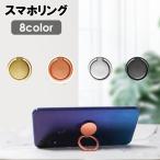 ショッピングスマートフォンアクセサリー スマホリング ホールドリング スマートフォン用 落下防止 スタンド 円形 丸形 メタリックカラー シンプル 貼り付け スマートフォンアクセサリー