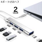 USBハブ HUB USB3.0 TYPE-C タイプC 4ポート ケーブル バスパワー パソコン スマホ 高速データ転送 拡張