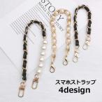 スマホストラップ 携帯ストラップ スマホアクセサリー ショートストラップ ハンドストラップ チェーンストラップ パール調 スマートフォンアクセサリー