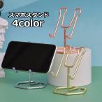 スマホスタンド タブレットスタンド スマートフォンアクセサリー 金属製 レディース メンズ おしゃれ スタイリッシュ タブレット操作 読書 映画鑑賞
