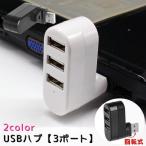 USBハブ USB2.0 3ポート 回転式 パソコ�