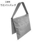 ウエイトバッグ サン