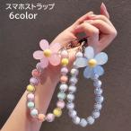 スマホストラップ ハンドストラップ 携帯ストラップ リストストラップ ビーズ 花 フラワー 手首 落下防止 携帯電話 スマートフォン かわいい おしゃ