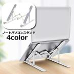 ショッピングノートパソコン スタンド ノートパソコンスタンド ノートPC 角度調整 携帯 持ち運び コンパクト 軽量 滑り止め 放熱 折りたたみ 姿勢改善