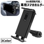 車用スマホホルダー タブレットホルダー 車載 後部座席 ヘッドレスト 360度回転 取り付け簡単 携帯ホルダー カー用品 固定 動画視聴 ドライブ お
