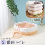 猫用トイレ スコップ付き シャベル付き S ネコトイレ キャットトイレ トイレ容器 猫砂入れ 猫 ネコ ねこ オープンタイプ ペット用品 猫用品 飛散