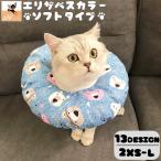 エリザベスカラー 猫用 猫用品 猫グッズ 犬用 犬用品 犬グッズ ペット用品 ソフトタイプ ドーナツ型 クッション 柔らかい カラバリ豊富 おしゃれ