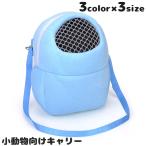 мелкие животные для Carry Mini Carry перемещение для Carry дорожная сумка плечо товары для домашних животных застежка-молния сетка флис белка хомяк morumoto