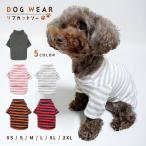 ショッピング犬 ドッグウェア リブカットソー 袖あり ハイネック 犬の服 犬用品 ペット用品 ペット服 小型犬 ボーダー柄 無地 シンプル おしゃれ カジュアル
