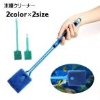 ショッピング掃除用品 水槽クリーナー 水槽ブラシ 水槽用スポンジ 水槽掃除 水槽清掃用品 掃除用具 柄付き ロング ペットグッズ ペット用品 アクアリウム用品 内側 コケ取