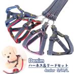ショッピングハーネス ハーネス リード 2点セット ペット用品 小型犬 中型犬 猫 デニム 胴輪 胸あて 牽引ロープ 散歩紐 リーシュ サイズ調整可能