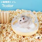 小動物用トイレ ハムスター 砂浴び 