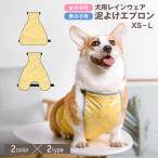 犬用泥よけエプロン レインウェア コーギー ペット服 犬服 ドッグウェア レインコート 雨カッパ 雨具 散歩 お出かけ 雨上がり 泥除け 泥はね防止