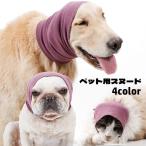 ペット用スヌード 犬用 猫用 イヤーマフ イヤーカバー 耳カバー 被り物 ペット用品 耳汚れ防止 騒音軽減 無地 シンプル グルーミング 防寒 寒さ対