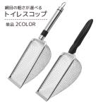 トイレスコップ 猫砂スコップ 網目サイズが選べる ペット用品 ペットグッズ メッシュ ふるい ざる ザル 猫 ネコ 小動物 シンプル
