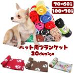 ペット用品 ブランケット 毛布 フリース 冬 犬用 猫用 寒さ対策 かわいい もこもこ 肉球 スター ボーン 70 60ｃｍ 100 70ｃｍ