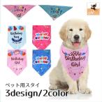 ペット用スタイ バンダナ よだれかけ ペット用品 ドッグウェア 犬グッズ ロゴ 英字 プリント 誕生日 お祝い 写真撮影 ハッピーバースデー おしゃれ