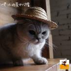 ペット用品 猫ハット 帽子 麦わら帽子 かぶりもの ネコ コスプレ CAT イヌ 犬 紫外線対策 ねこ おもちゃ 玩具 雑貨 グッズ 個性的 可愛い