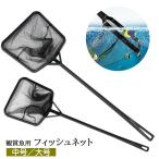 フィッシュネット 観賞魚用ネット すくい網 ペット用品 アクアリウム 水槽 掃除 ゴミ取り 水替え 四角形 黒 お手入れ メンテナンス 金魚 熱帯魚