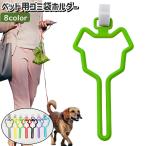 ペット用ゴミ袋ホルダー 犬 ペット シンプル 散歩 お出かけ アウトドア トイレ袋 うんち袋 処理袋 エチケット袋 持ち運び リード クリップ ホルダ