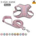 ショッピングハーネス リード ハーネス 2点セット 犬用 猫用 ペット用品 小型犬 中型犬 大型犬 胴輪 胸当て チェック お散歩 お出かけ かわいい
