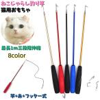 猫用おもちゃ ねこじゃらし 竿 伸縮性 最長1ｍ ペット用品 ペットトイ ネコ 猫 釣り竿 フック付き 糸付き ストレス発散 運動不足解消