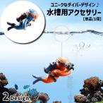 水槽用アクセサリー ダイバー スキューバダイビング ダイビング 浮遊球付き オーナメント ペット用品 アクアリウム用品 レイアウト用品 水槽 オブジェ
