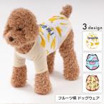 ドッグウェア 犬服 ペット服 犬用 小型犬 子犬 ペット用品 ペットグッズ 半袖 袖あり 薄手 フルーツ柄 果物 バナナ スイカ さくらんぼ かわいい