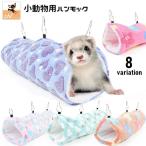 小動物用ハンモック トンネル型 吊り下げ ペット用品 ハウス モコモコ ふわふわ ベッド 寝床 揺れる 暖かい ハート柄 ハムスター モルモット フェ
