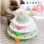 猫用おもちゃ タワー型 ペット用品 キャットトイ 回る くるくる ストレス解消 猫用玩具 ネコ ねこ 運動不足解消 回転 ぐるぐるタワー