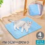 ペット用クールマット Sサイズ ひんやりマット 冷却マット アイスマット 敷きパッド ペットマット 犬 猫 ネコ 夏用 ペット用品 接触冷感 涼感 暑