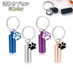 .. Capsule .. ремешок .. брелок для ключа memorial ремешок под рукой .. форма видеть домашнее животное предметы для домашнего буддийского алтаря собака кошка . пепел .. inserting лапа очарование имеется аксессуары sa