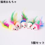 猫用おもちゃ 5個セット ぬいぐるみ ネズミ ペット用品 ネコ ねこ 玩具 オモチャ トイ 運動不足解消 ストレス解消 一人遊び 縫いぐるみ ヌイグル