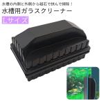 水槽用掃除用品 ガラスクリーナー 磁力 磁石 マグネット ハンドクリーナー 挟む くっつく 水槽 掃除 ブラシ クリーナー 道具 簡単 メンテナンス