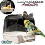 バードバス 水浴びケース 小鳥 鳥 インコ 文鳥 ペットグッズ ペット用品 飼育グッズ 鳥用品 水容器 お風呂 水浴び 外付け式 取り付け簡単 便利