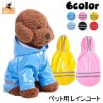 ショッピングレインウェア ペットウェア レインコート 袖あり ドッグウェア 犬服 ペット用品 小型犬 雨合羽 カッパ 前開き スナップボタン 反射テープ付き フード付き 雨の日