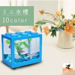 ミニ水槽 金魚鉢 魚 メダカ 金魚 熱帯魚 ペット用品 水族館 アクアリウム ブロック 卓上 かわいい