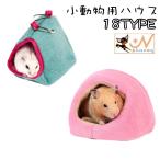 小動物用ハウス ハンモック ハムスター ペットハウス 吊り下げ フック 柔らか 裏起毛 あったか かわいい 寝床 お家 小屋 ペットグッズ