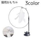 猫じゃらし 猫 ネコ おもちゃ ペットグッズ ペット用品 ネコじゃらし 羽根 羽 猫用品 猫グッズ キャットグッズ シンプル 土台