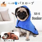 ペット用バスローブ バスタオル 犬用 猫 ペットウェア フード付き マイクロファイバー おしゃれ 犬用品 猫用品 面ファスナー マジック テープ ポン