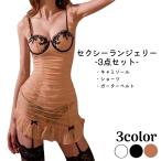ショッピングセクシー セクシーランジェリー 3点セット シースルーキャミソール Tバックショーツ ガーターベルト レディース 透け感 シアー セクシーインナー セクシー下着