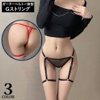 Gストリング ガーターベルト付Tバッ