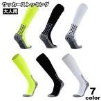 サッカーストッキング サッカーソックス メンズ レディース 靴下 くつ下 厚手 ハイソックス シンプル かっこいい おしゃれ フットサル スポーツ ク