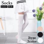 靴下 キッズ ニーハイソックス 薄手 膝上 ストッキング ジュニア オーバーニーハイ 子供 ソックス 無地 シンプル 女の子