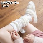 レッグウォーマー アームウォーマー レディース ルームソックス ヨガソックス ロング ふくらはぎ 温める あったかい 冷え対策 防寒 防寒対策 寒さ対