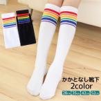 ショッピングニーハイ 靴下 キッズ ジュニア ハイソックス かかとなし ロング丈 ニーハイ オーバーニー 虹 レインボー ライン 男の子 女の子 可愛い おしゃれ 定番 春